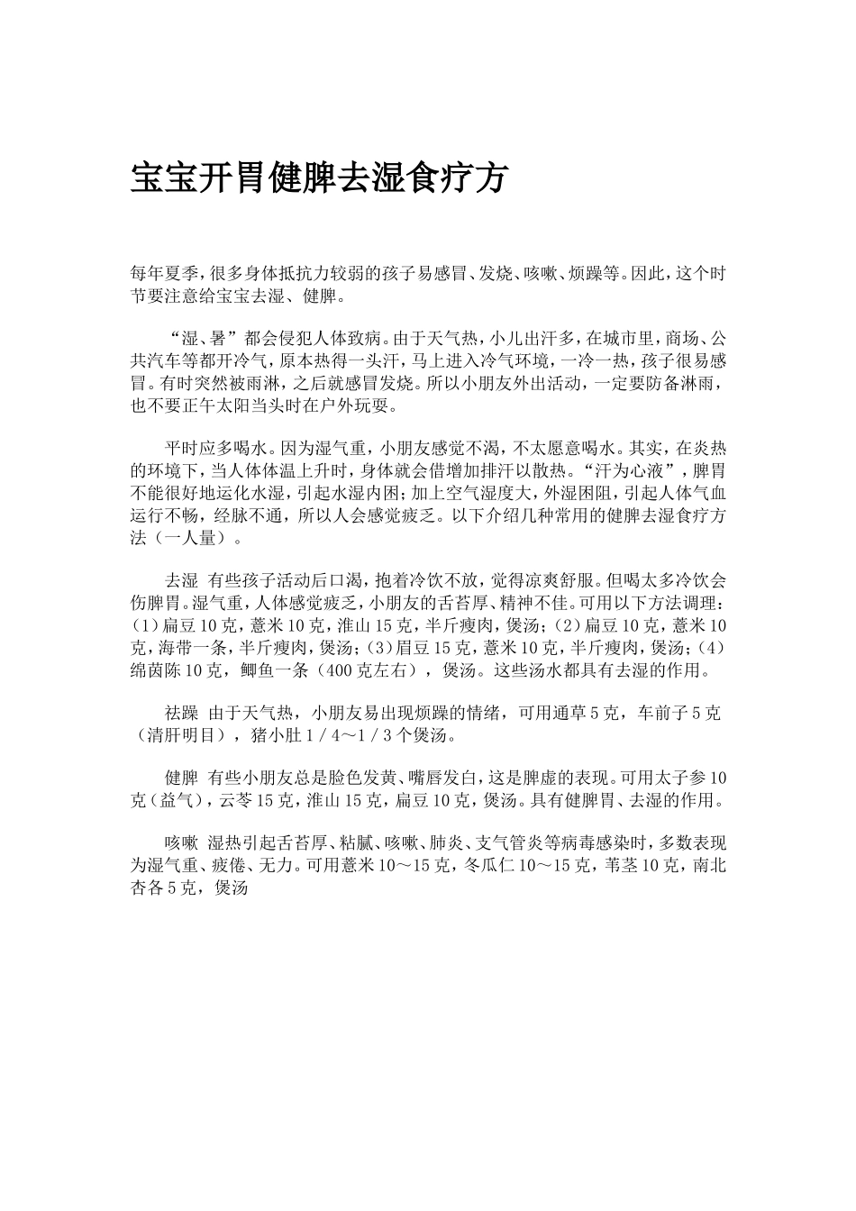 宝宝开胃健脾去湿食疗方_第1页