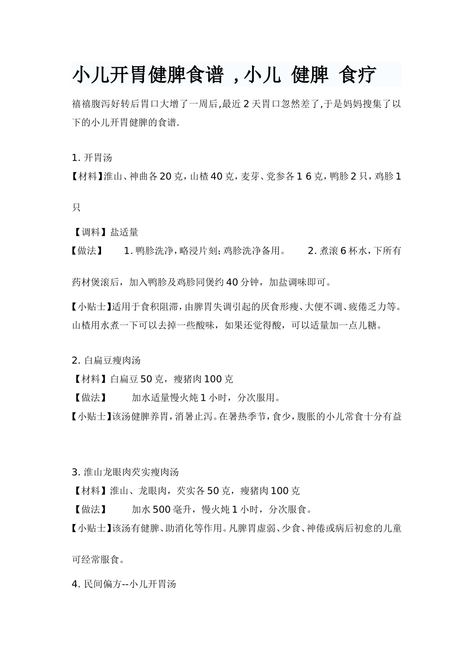宝宝开胃健脾去湿食疗方_第2页
