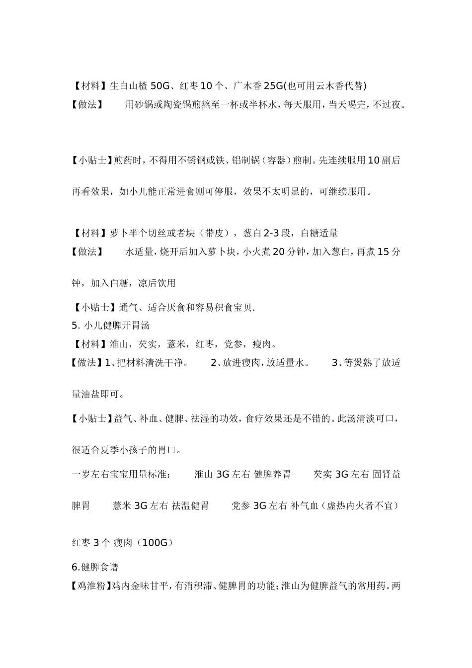 宝宝开胃健脾去湿食疗方_第3页