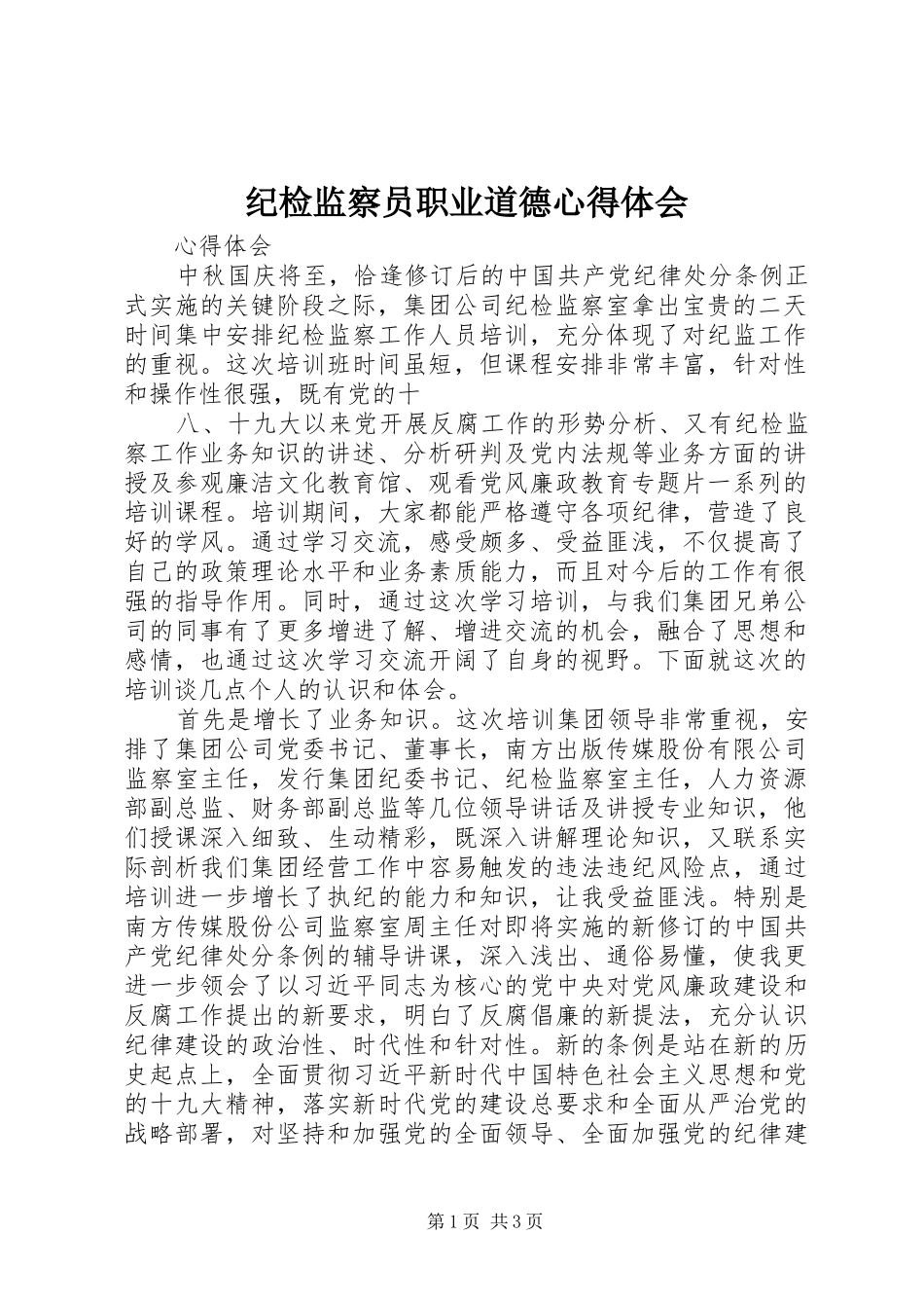 纪检监察员职业道德心得体会 _第1页