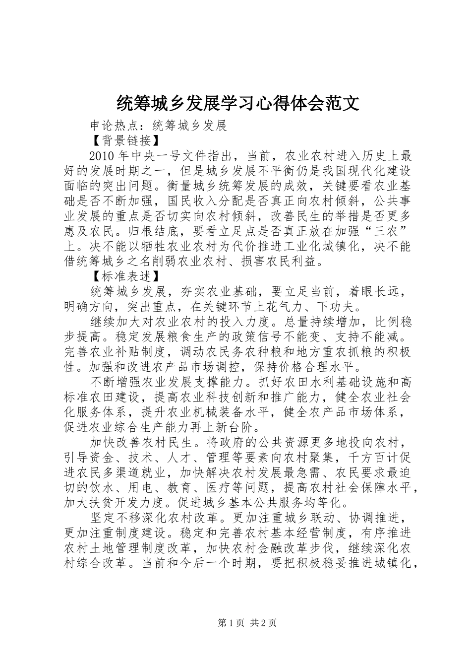 统筹城乡发展学习心得体会范文 _第1页