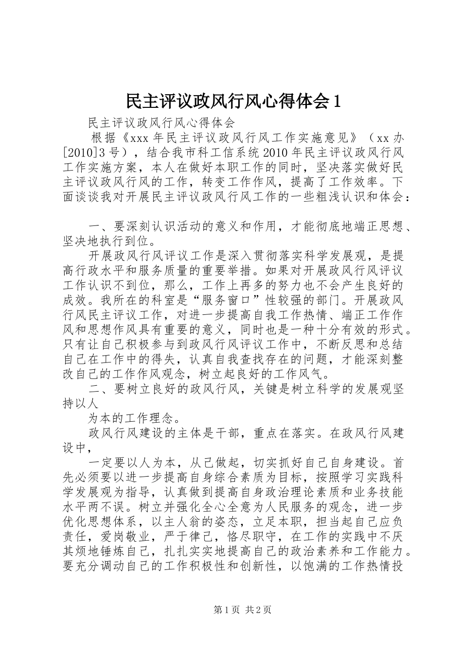 民主评议政风行风心得体会1 _第1页
