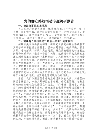 党的群众路线活动专题调研报告