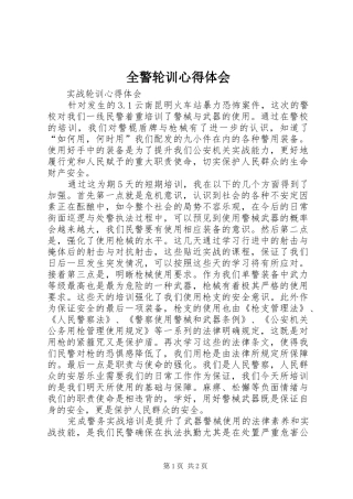 全警轮训心得体会 