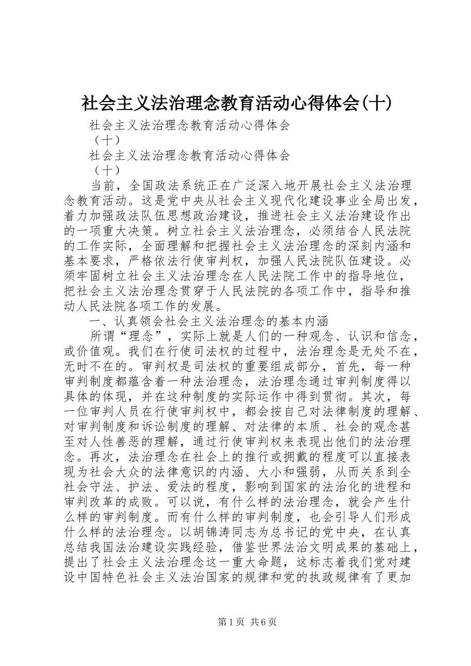 社会主义法治理念教育活动心得体会(十) _第1页