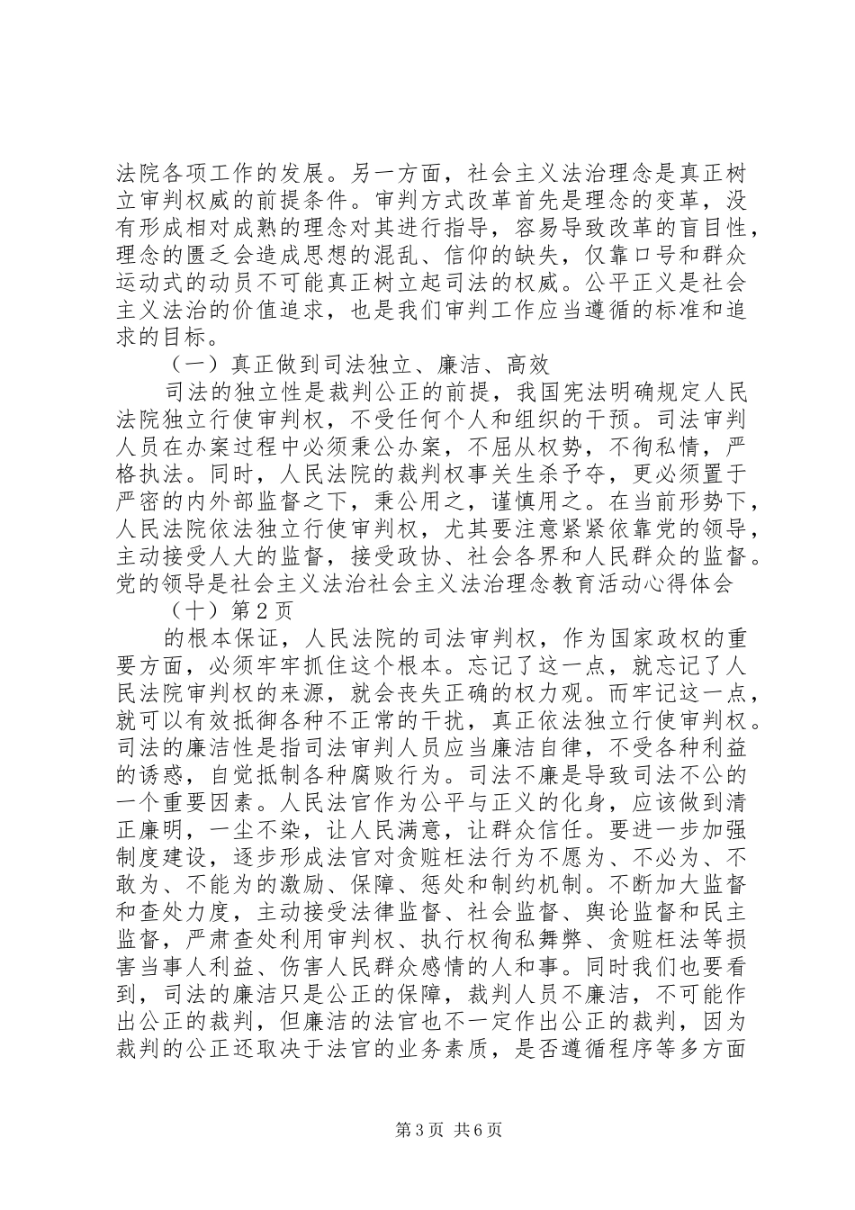 社会主义法治理念教育活动心得体会(十) _第3页