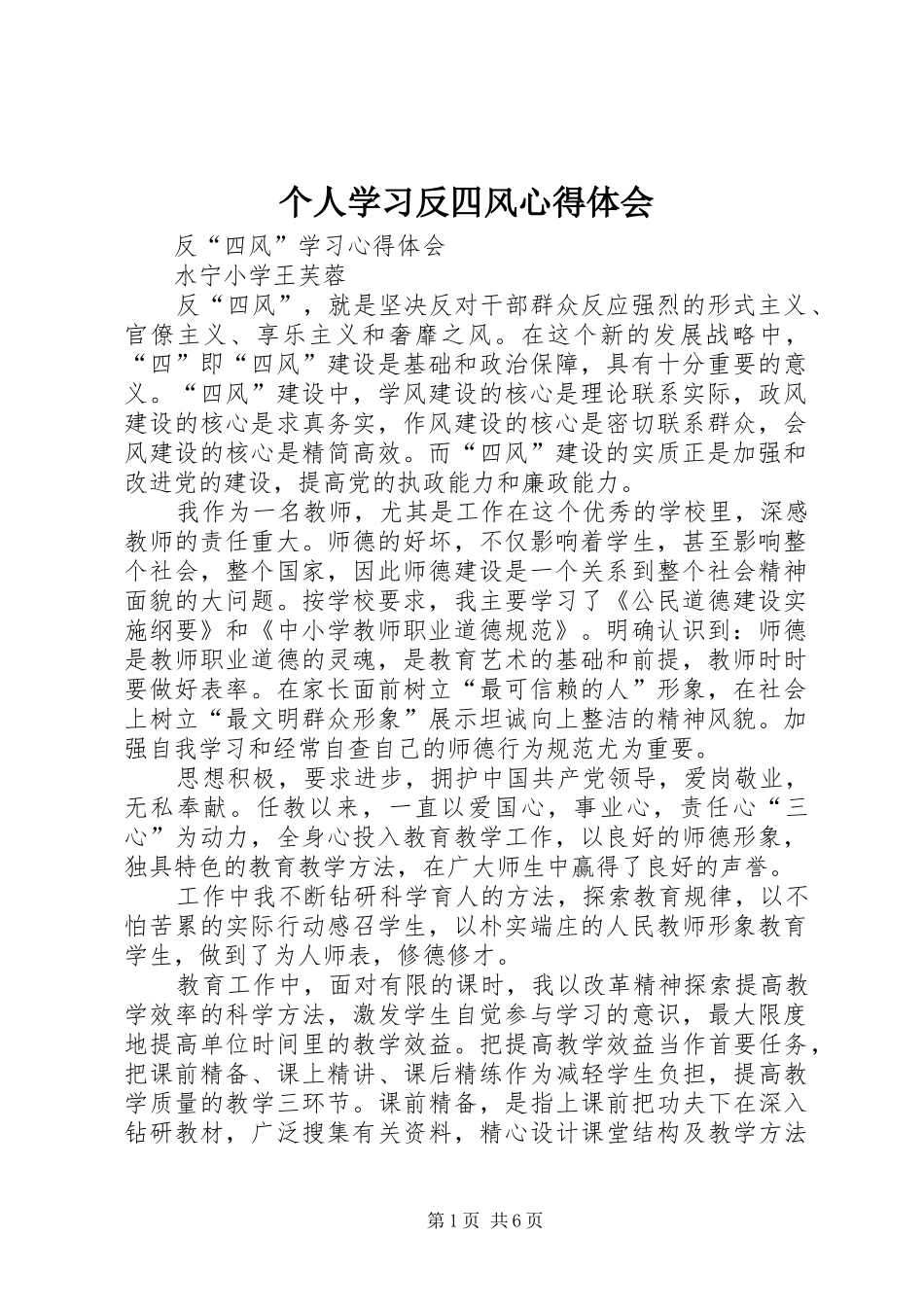个人学习反四风心得体会 _第1页