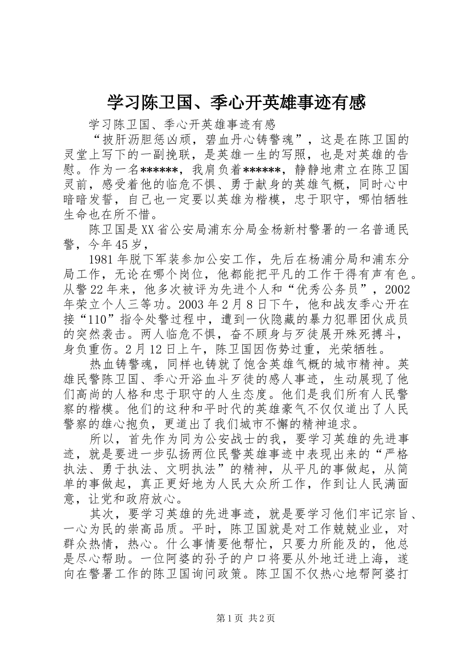 学习陈卫国、季心开英雄事迹有感 _第1页