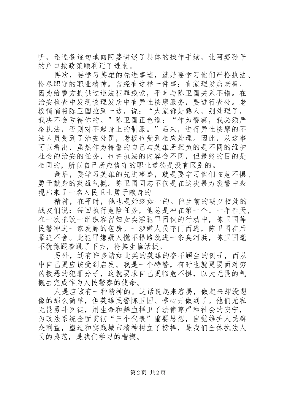 学习陈卫国、季心开英雄事迹有感 _第2页