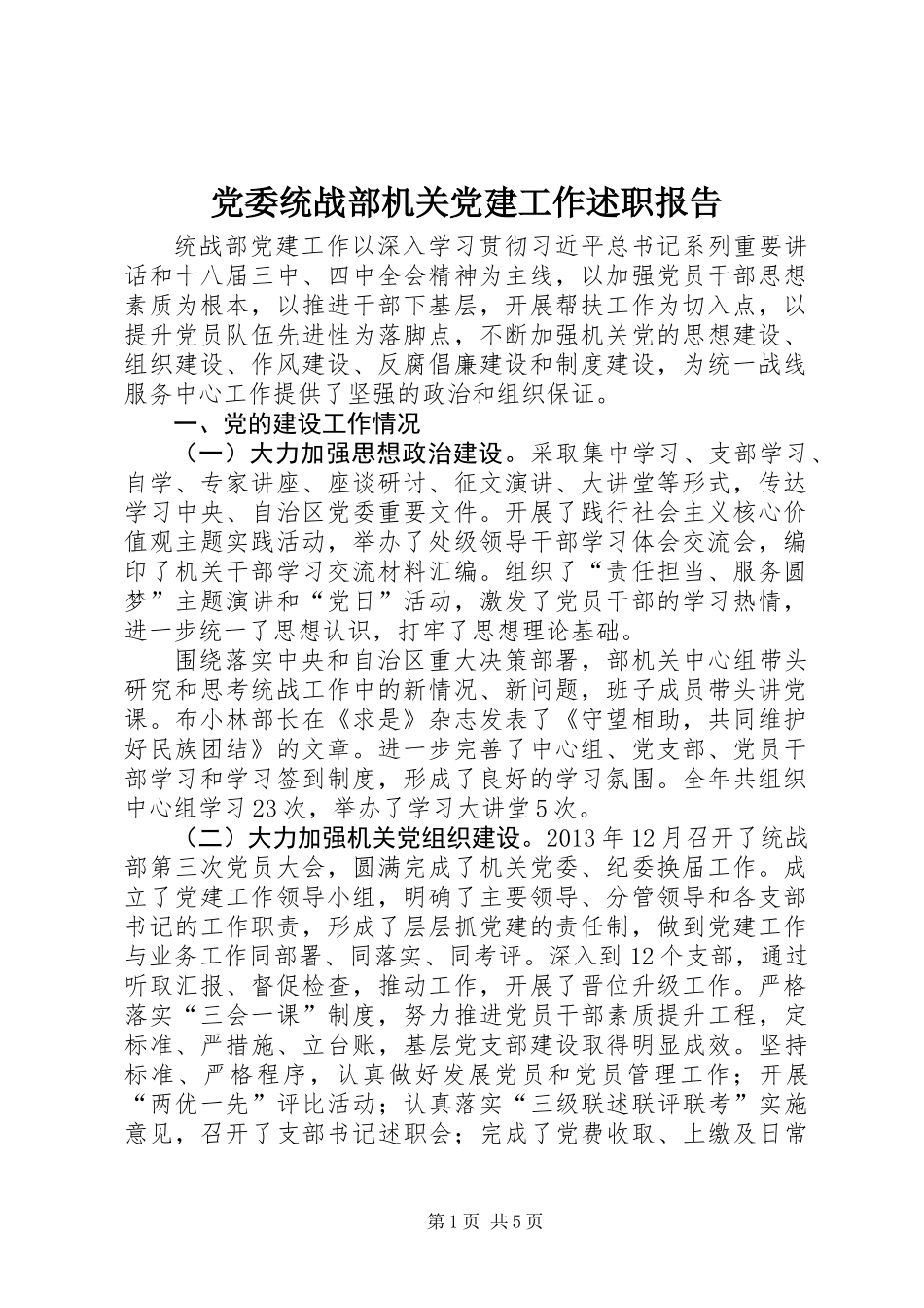 党委统战部机关党建工作述职报告_第1页