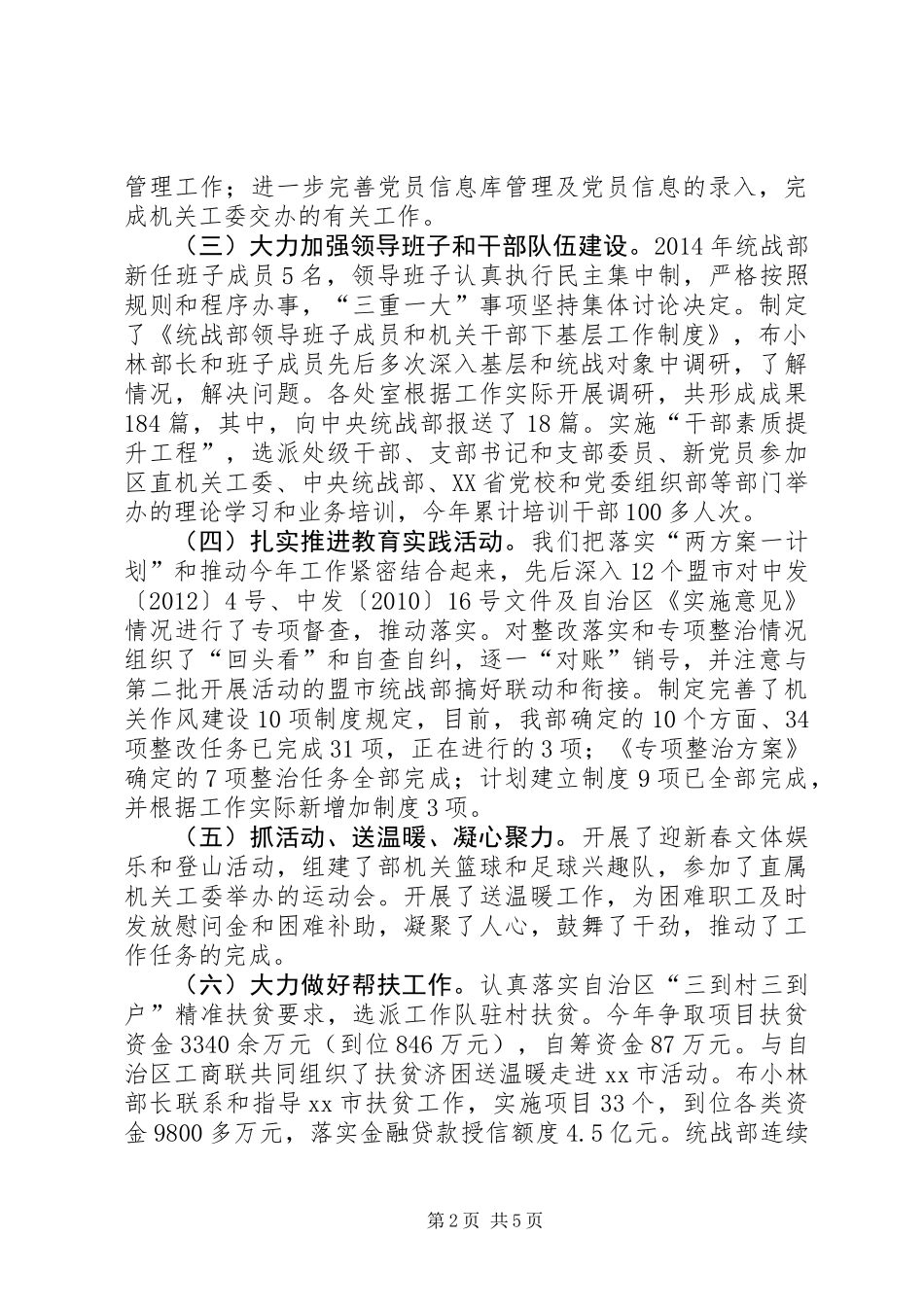 党委统战部机关党建工作述职报告_第2页