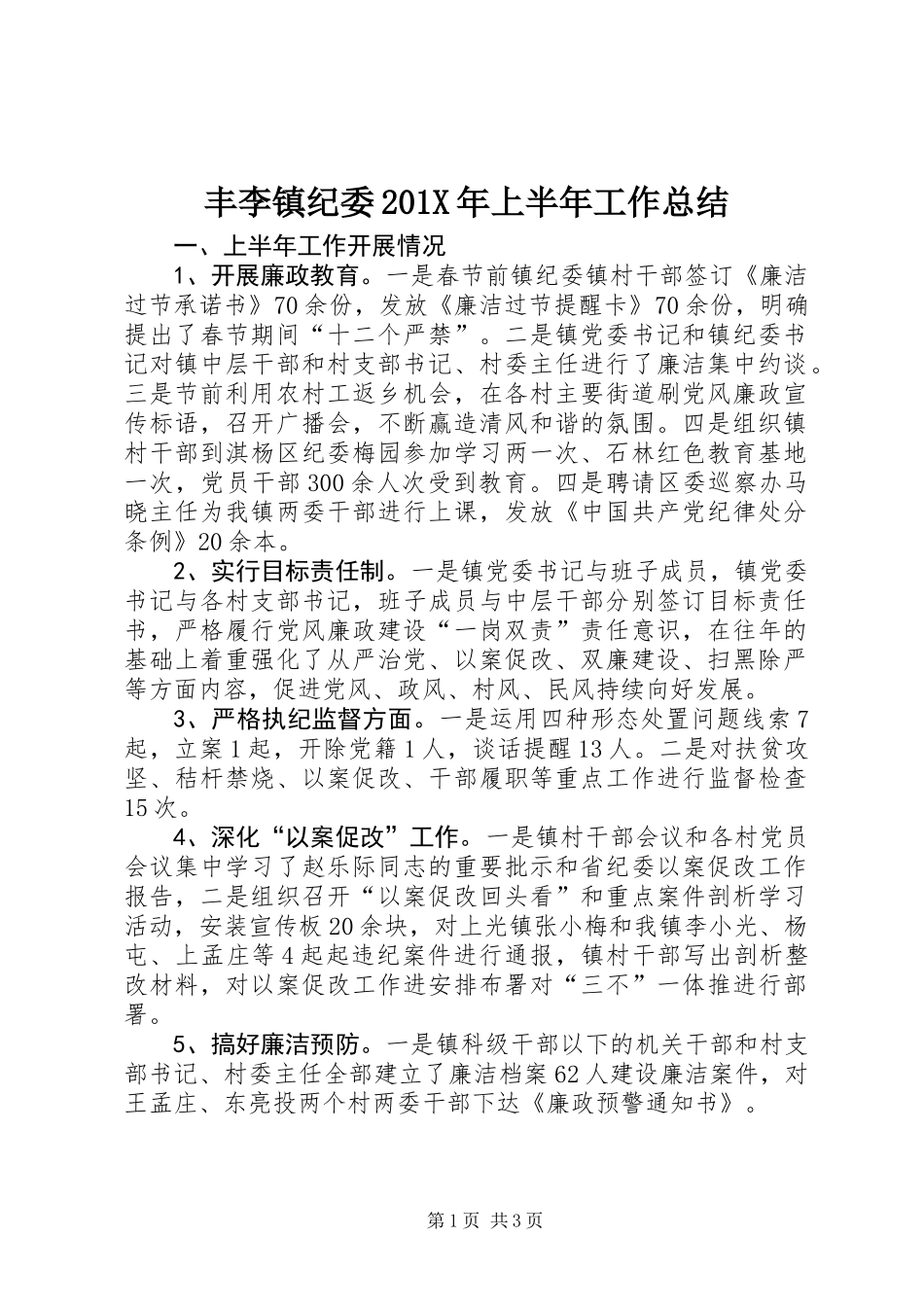 丰李镇纪委201X年上半年工作总结_第1页