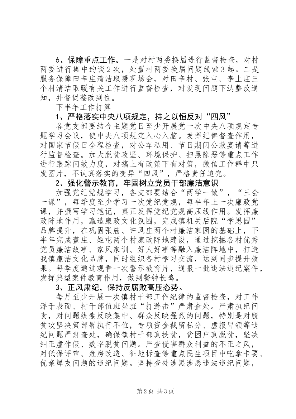 丰李镇纪委201X年上半年工作总结_第2页