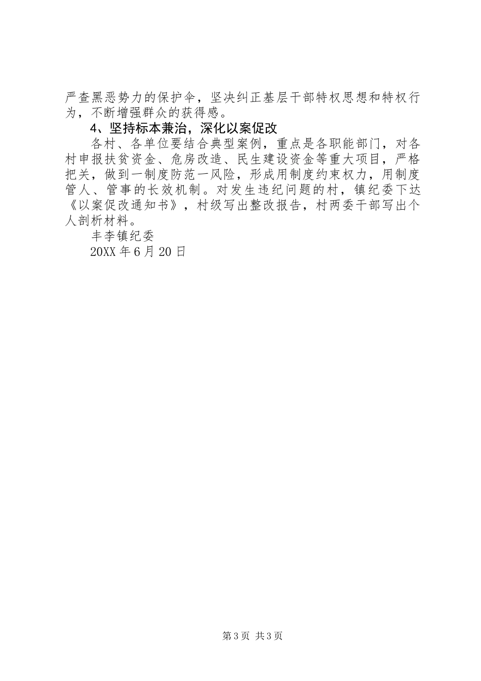 丰李镇纪委201X年上半年工作总结_第3页