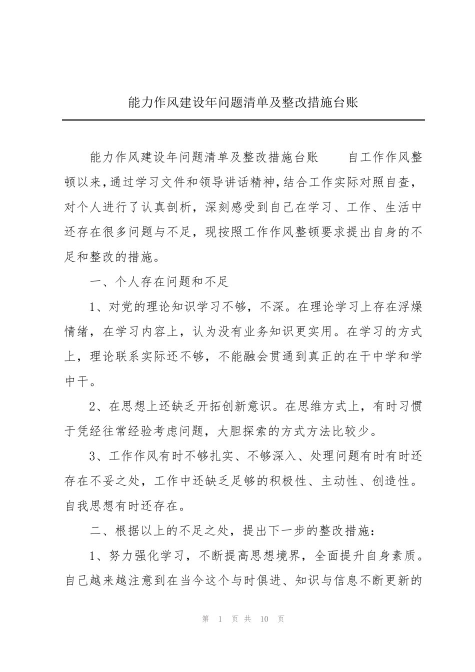 能力作风建设年问题清单及整改措施台账 _第1页