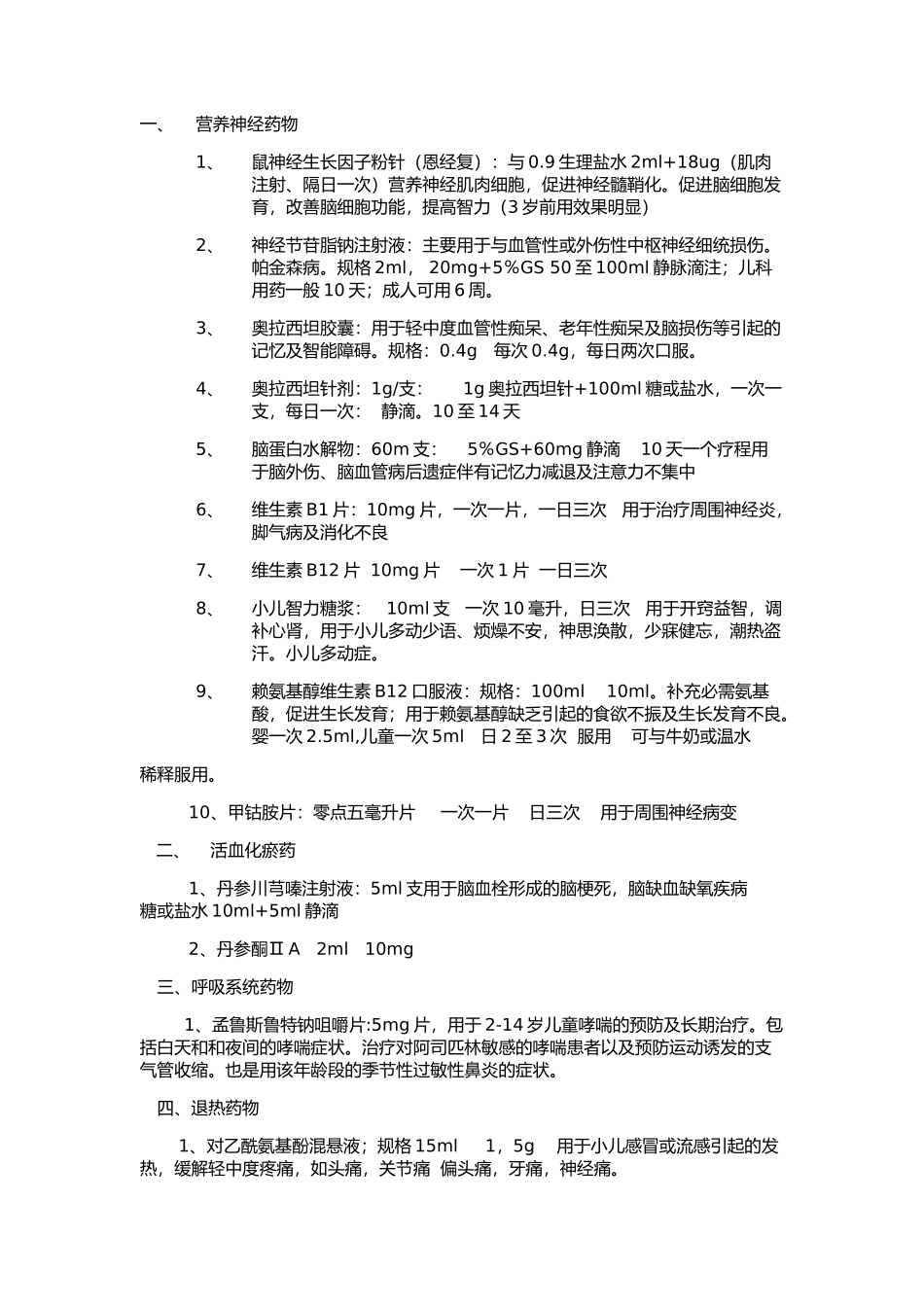 儿科康复常用药_第1页