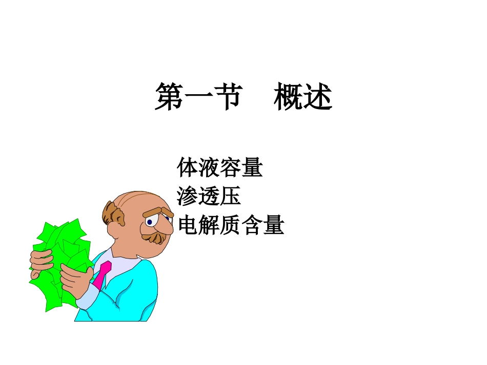 外科病人的体液失调调【PPT-精品】_第2页