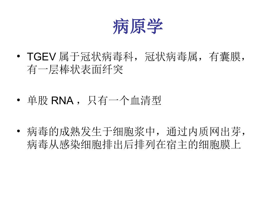 传染性胃肠炎(TGE)-(1)_第2页