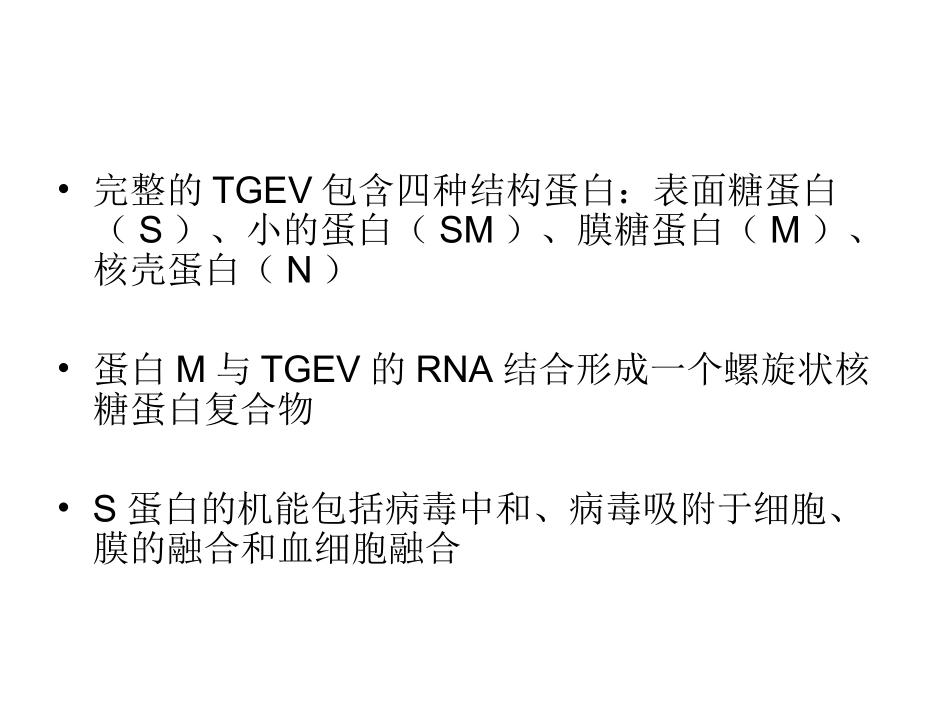 传染性胃肠炎(TGE)-(1)_第3页