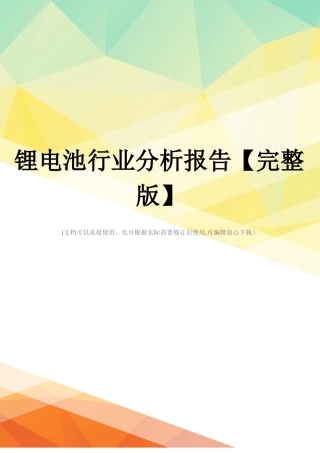 锂电池行业分析报告【完整版】