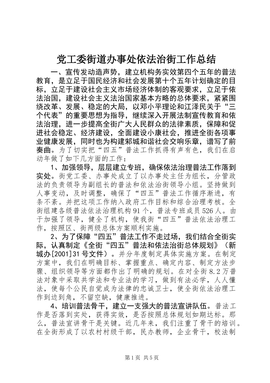 党工委街道办事处依法治街工作总结_第1页