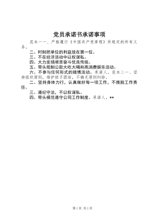 党员承诺书承诺事项