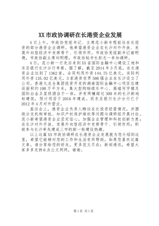 XX市政协调研在长港资企业发展