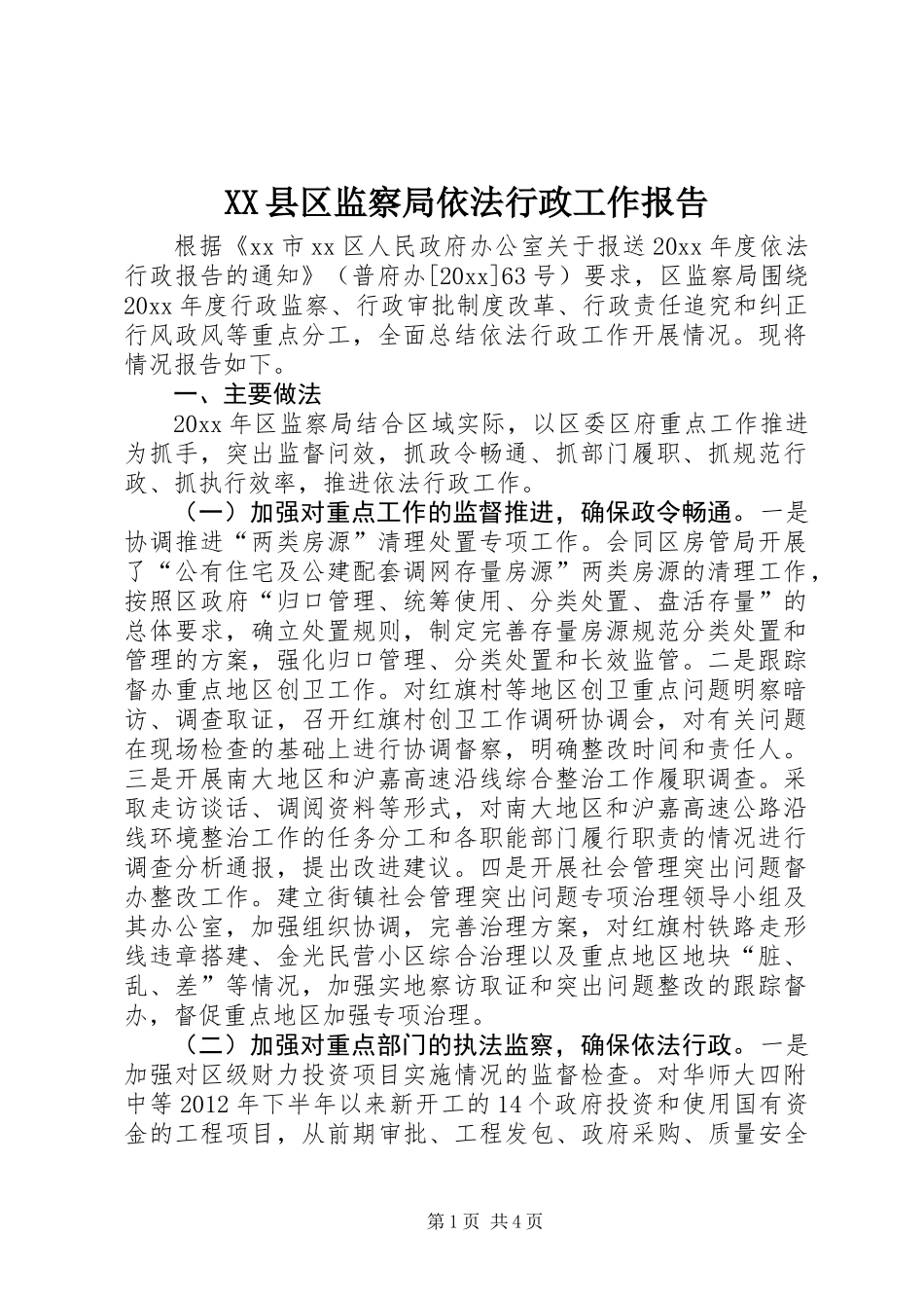 XX县区监察局依法行政工作报告_第1页