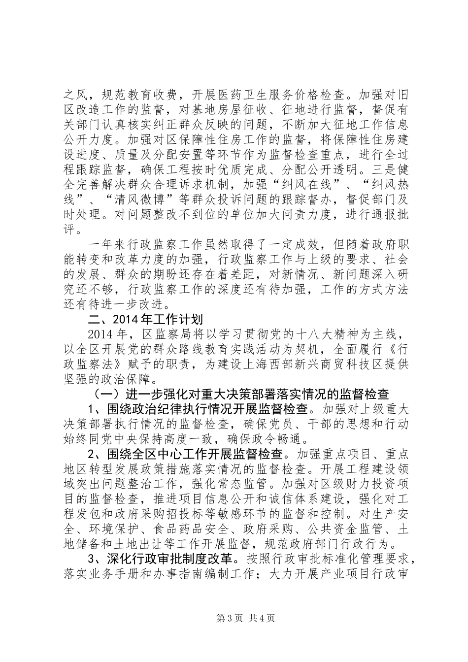 XX县区监察局依法行政工作报告_第3页