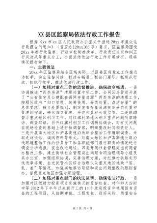 XX县区监察局依法行政工作报告