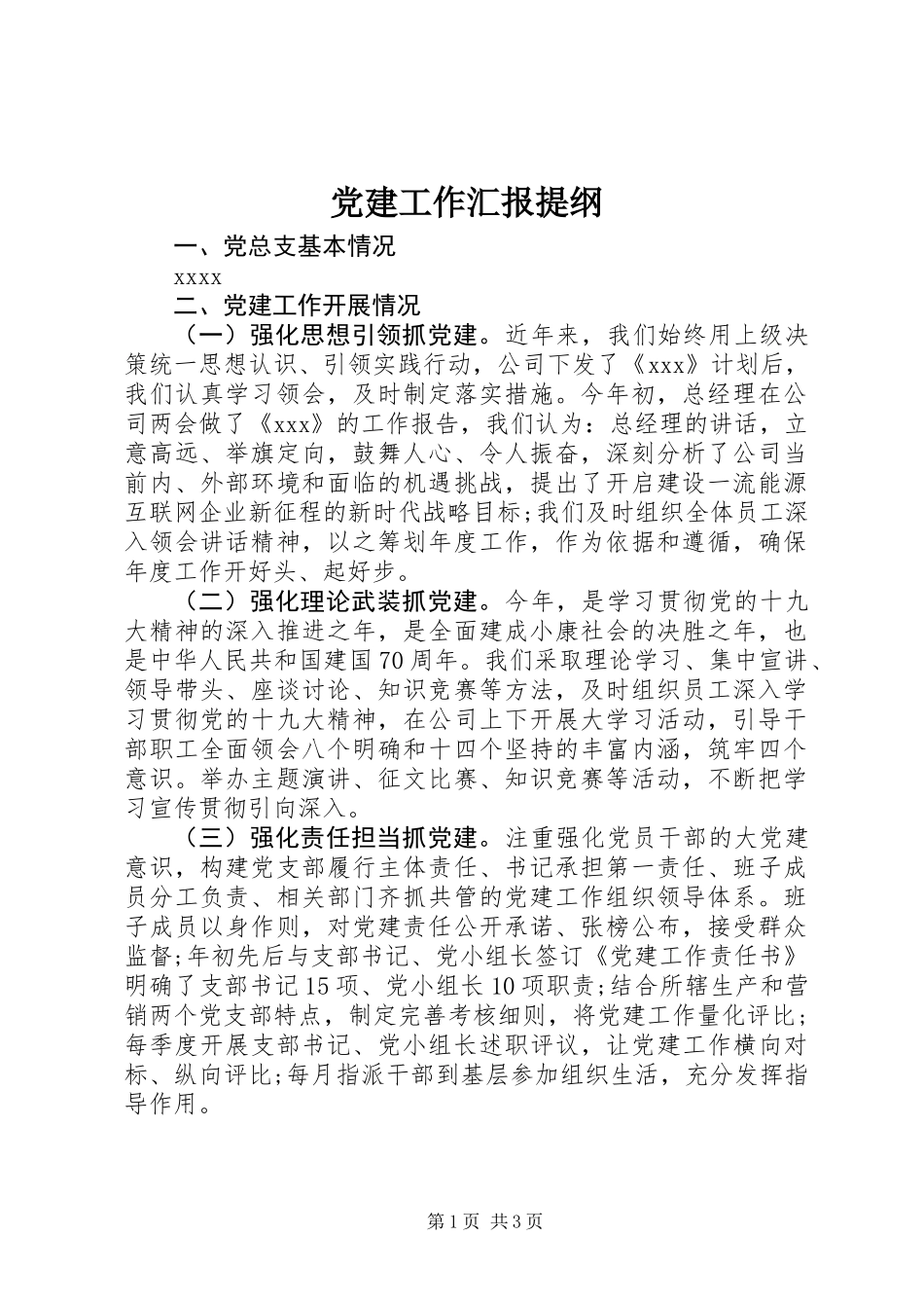 党建工作汇报提纲_第1页