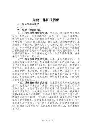 党建工作汇报提纲