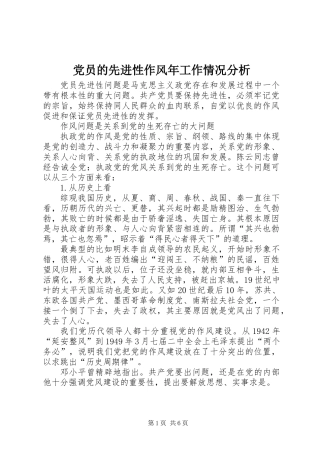 党员的先进性作风年工作情况分析