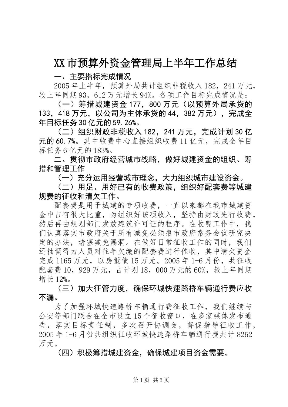 XX市预算外资金管理局上半年工作总结 (2)_第1页