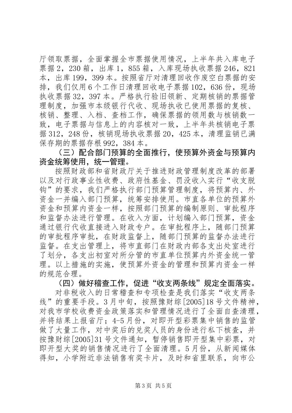XX市预算外资金管理局上半年工作总结 (2)_第3页