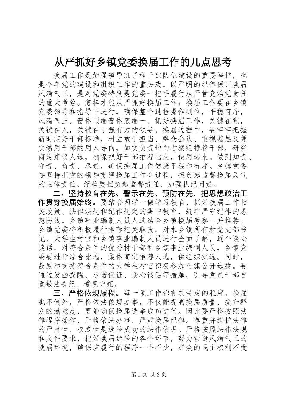 从严抓好乡镇党委换届工作的几点思考_第1页