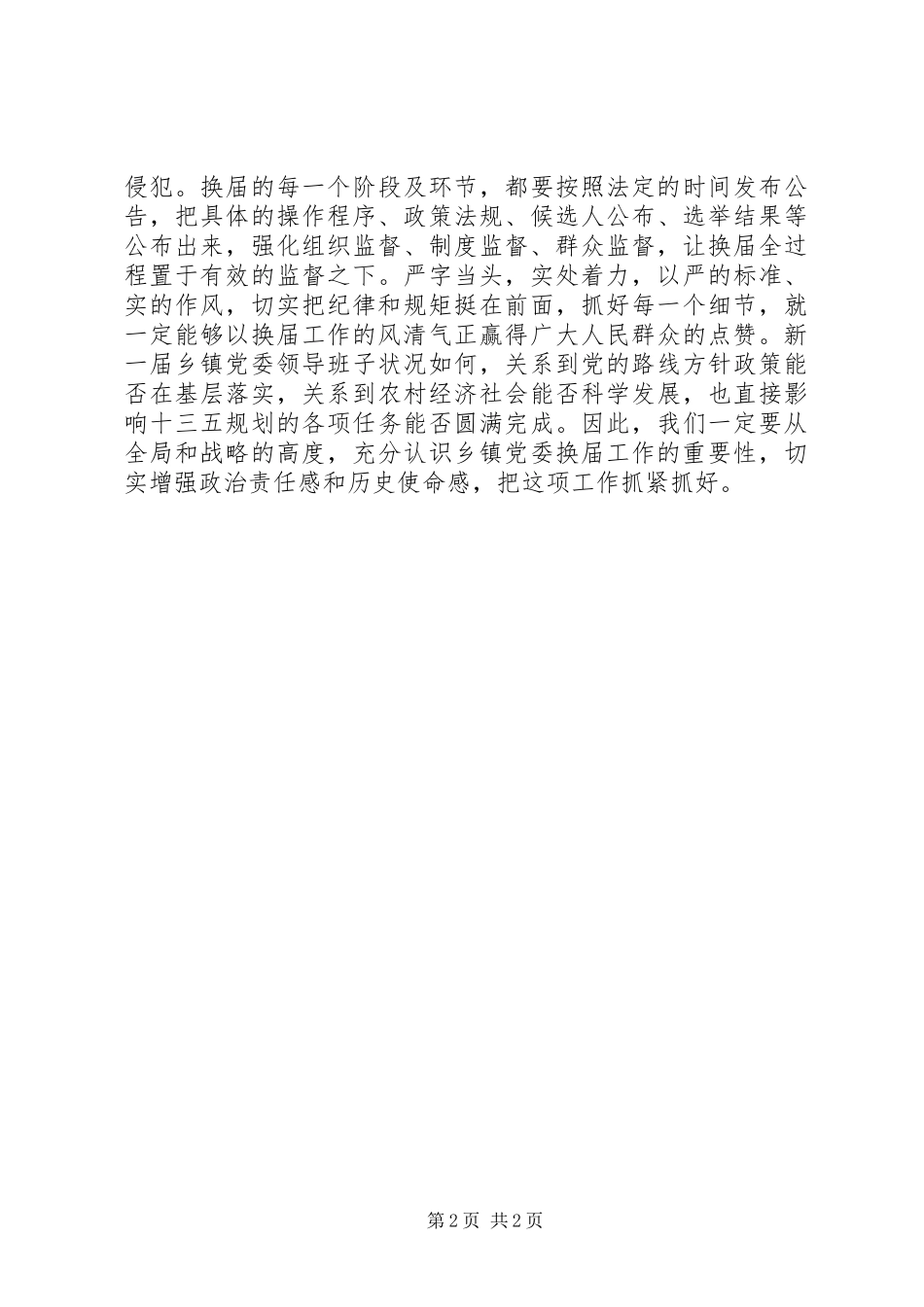 从严抓好乡镇党委换届工作的几点思考_第2页