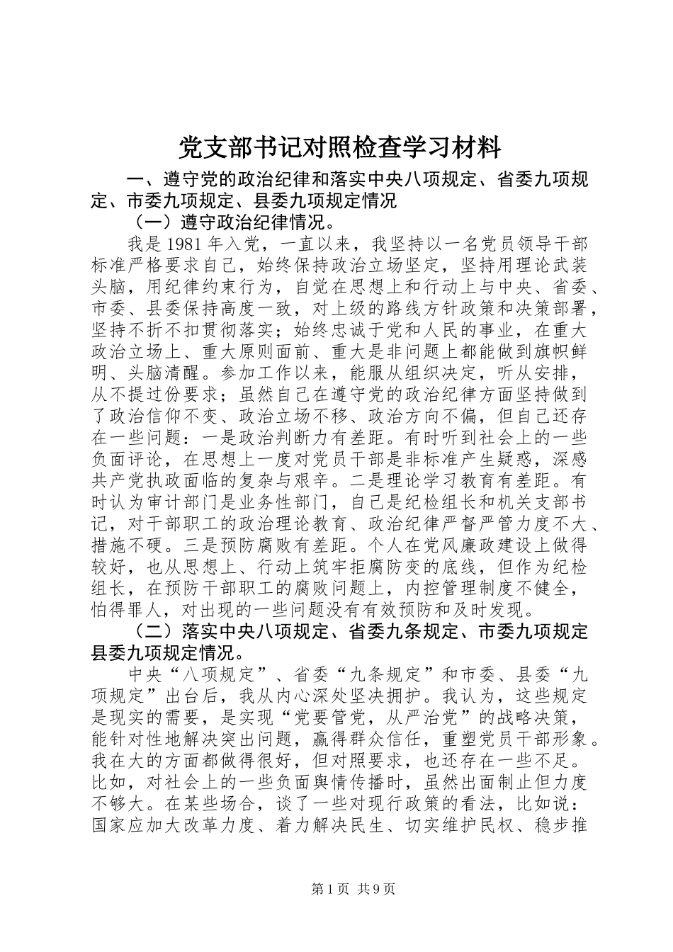 党支部书记对照检查学习材料 (2)_第1页