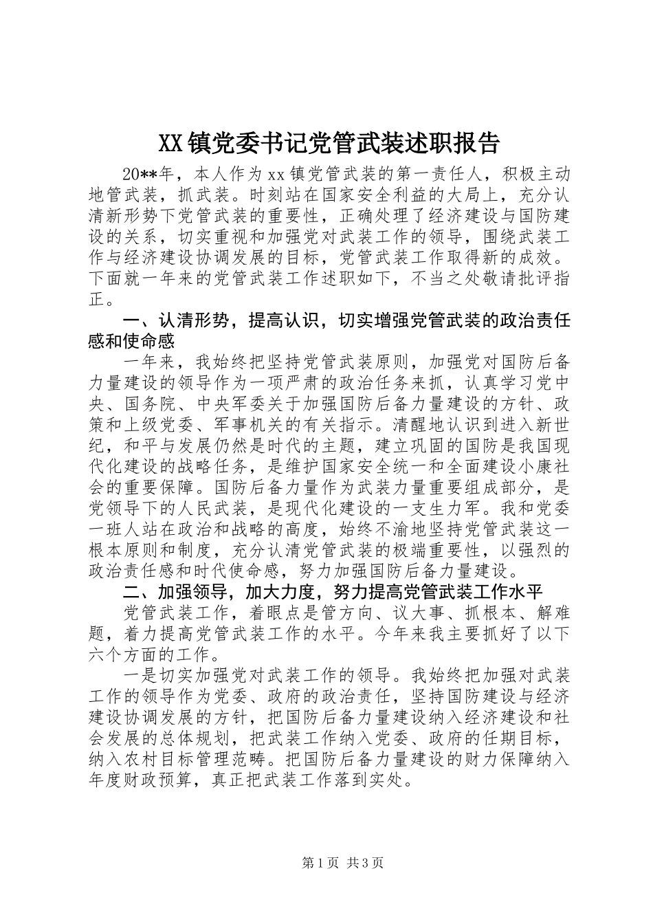 XX镇党委书记党管武装述职报告_第1页