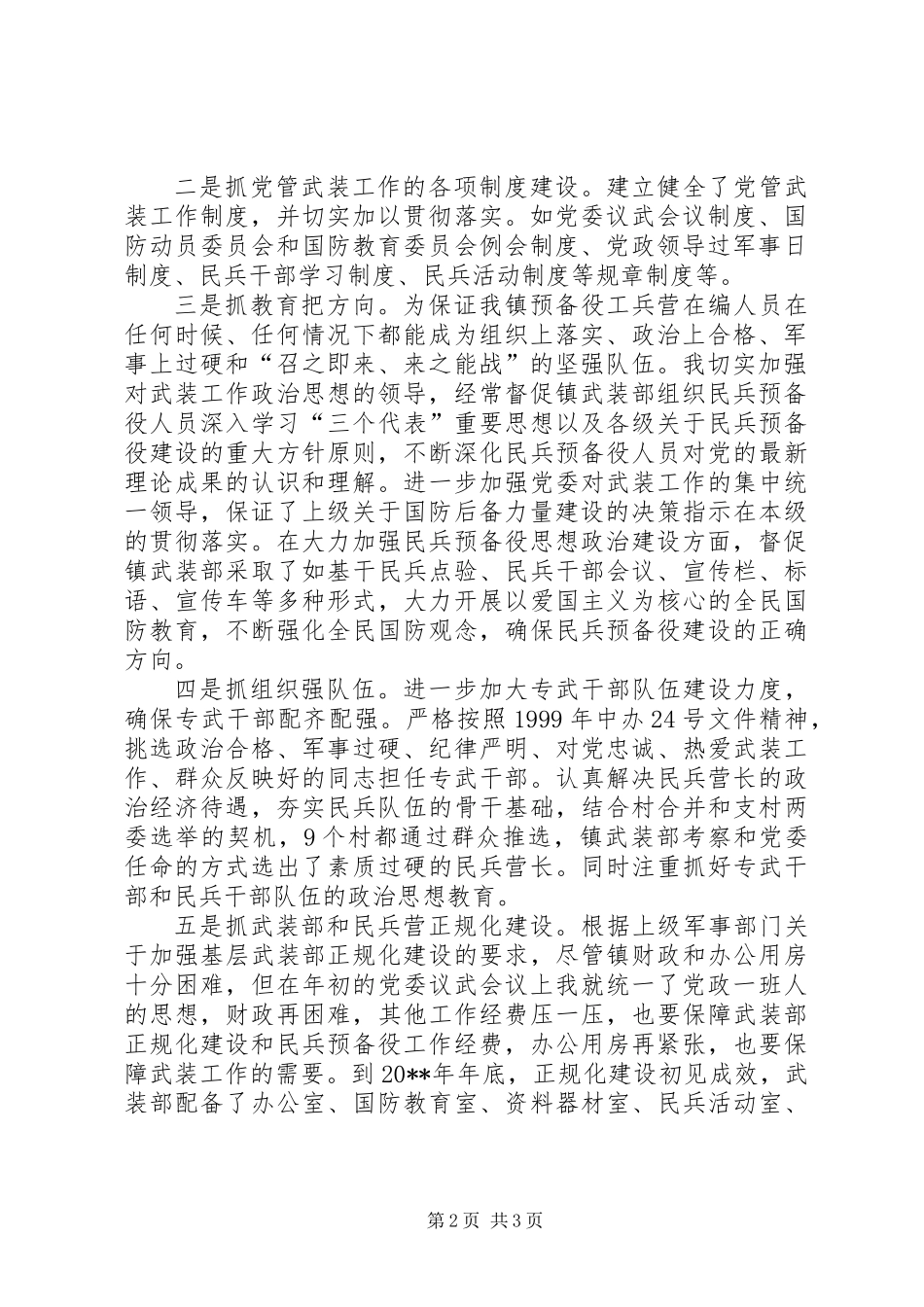 XX镇党委书记党管武装述职报告_第2页