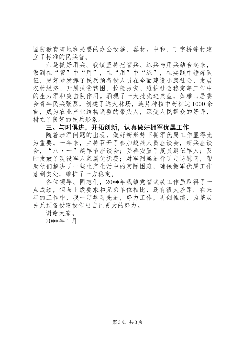 XX镇党委书记党管武装述职报告_第3页