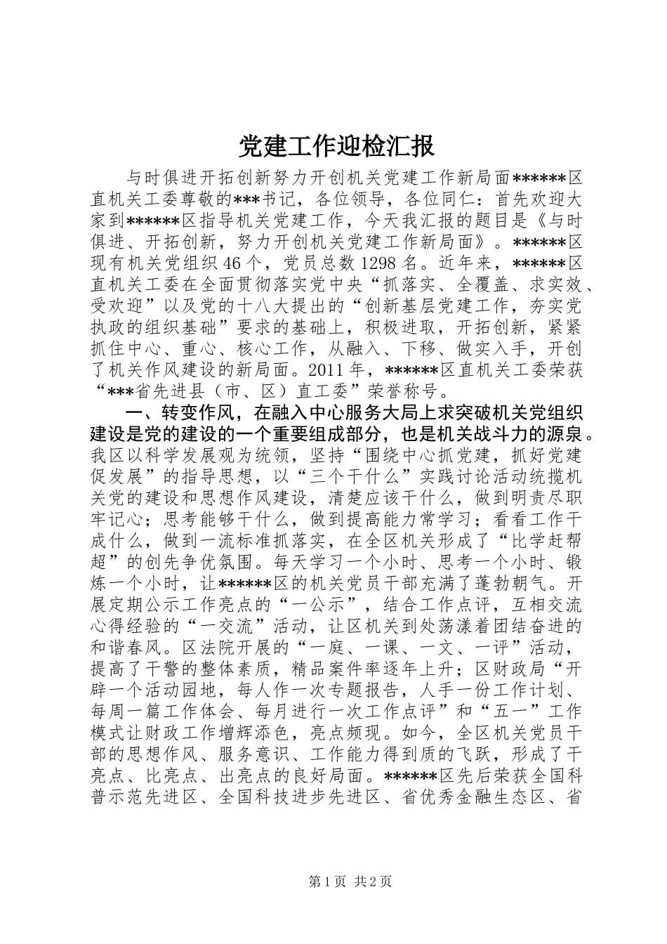 党建工作迎检汇报_第1页