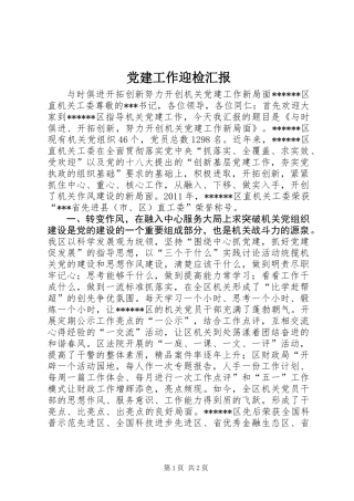 党建工作迎检汇报