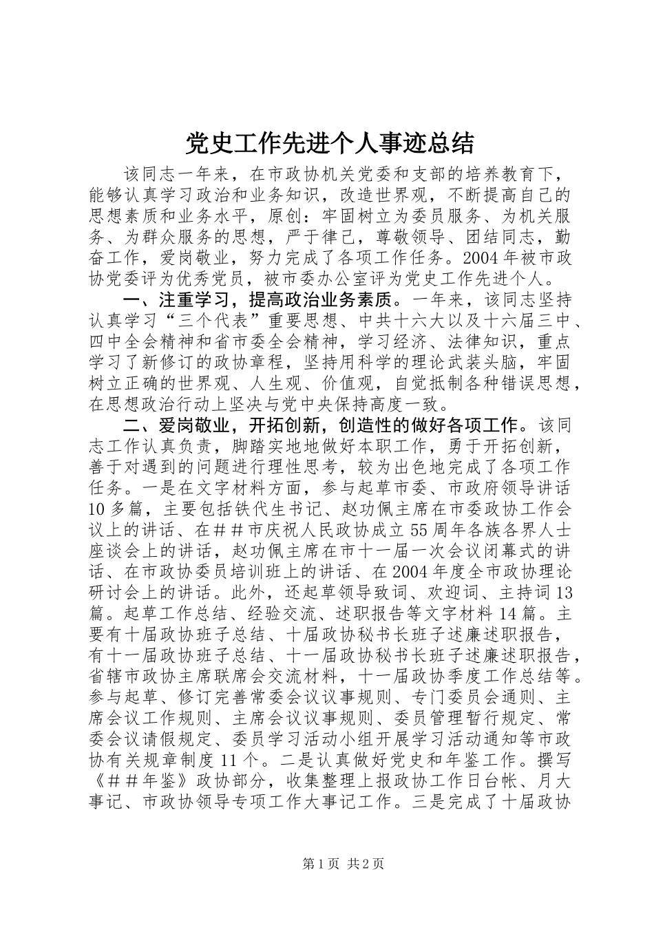 党史工作先进个人事迹总结_第1页