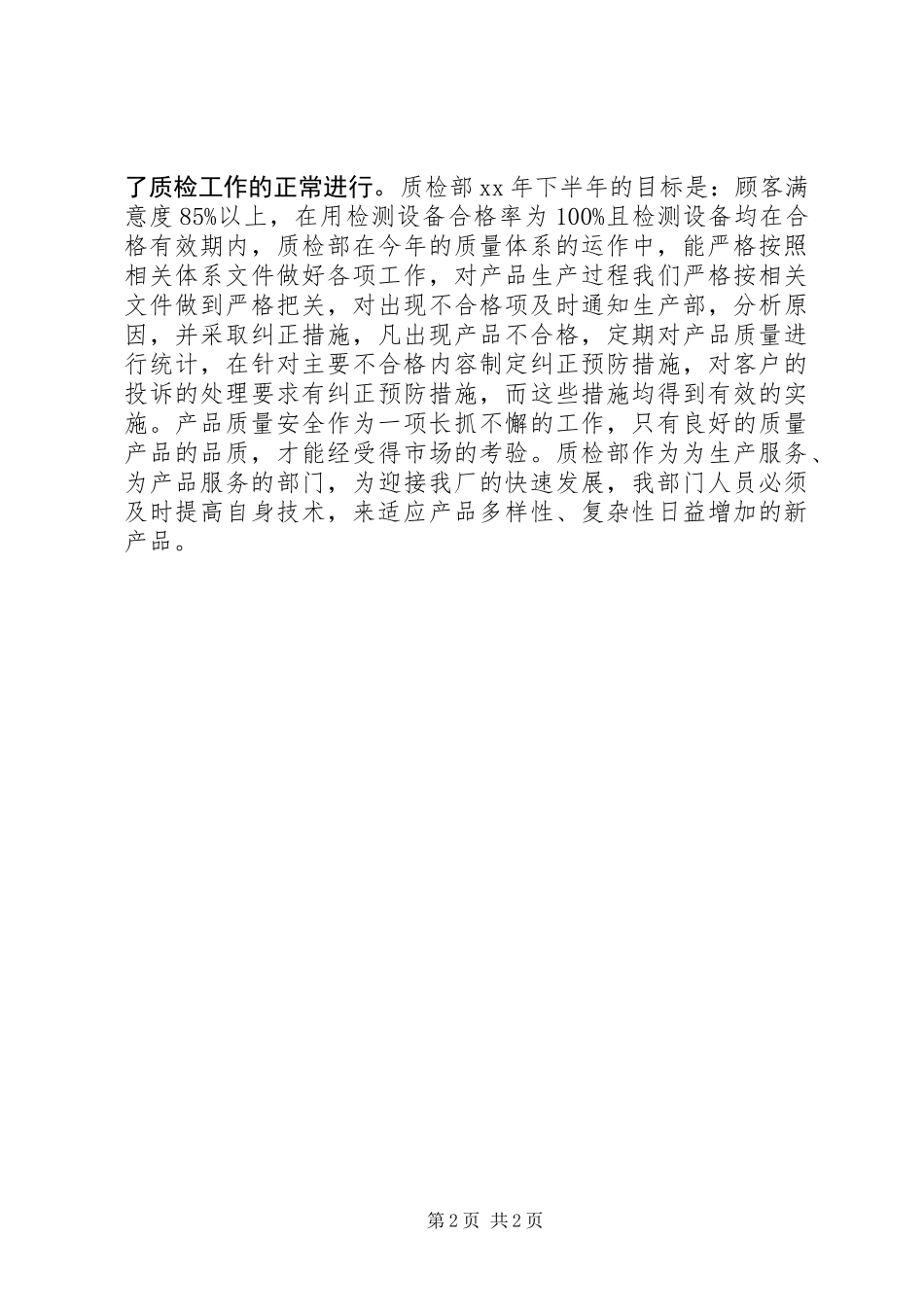 XX年质检部工作总结_第2页