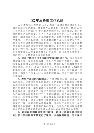 XX年质检部工作总结