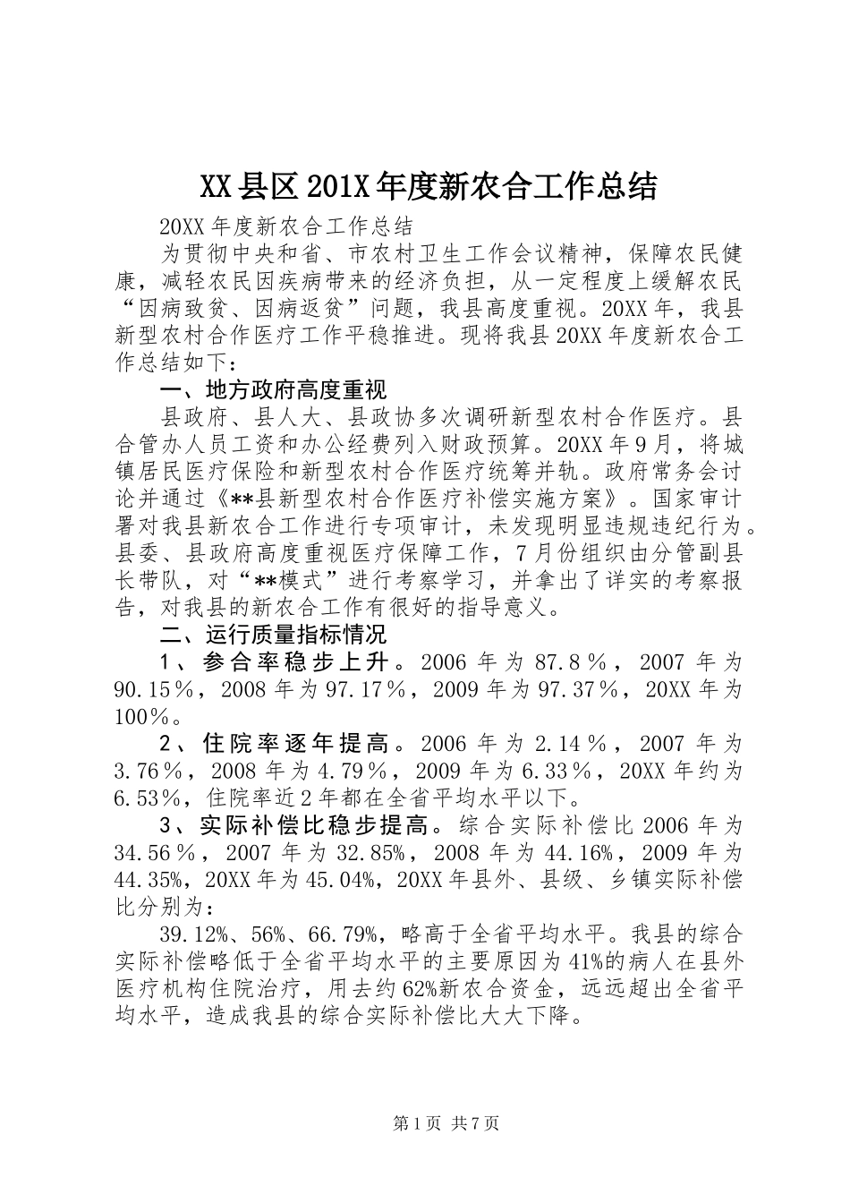 XX县区201X年度新农合工作总结_第1页