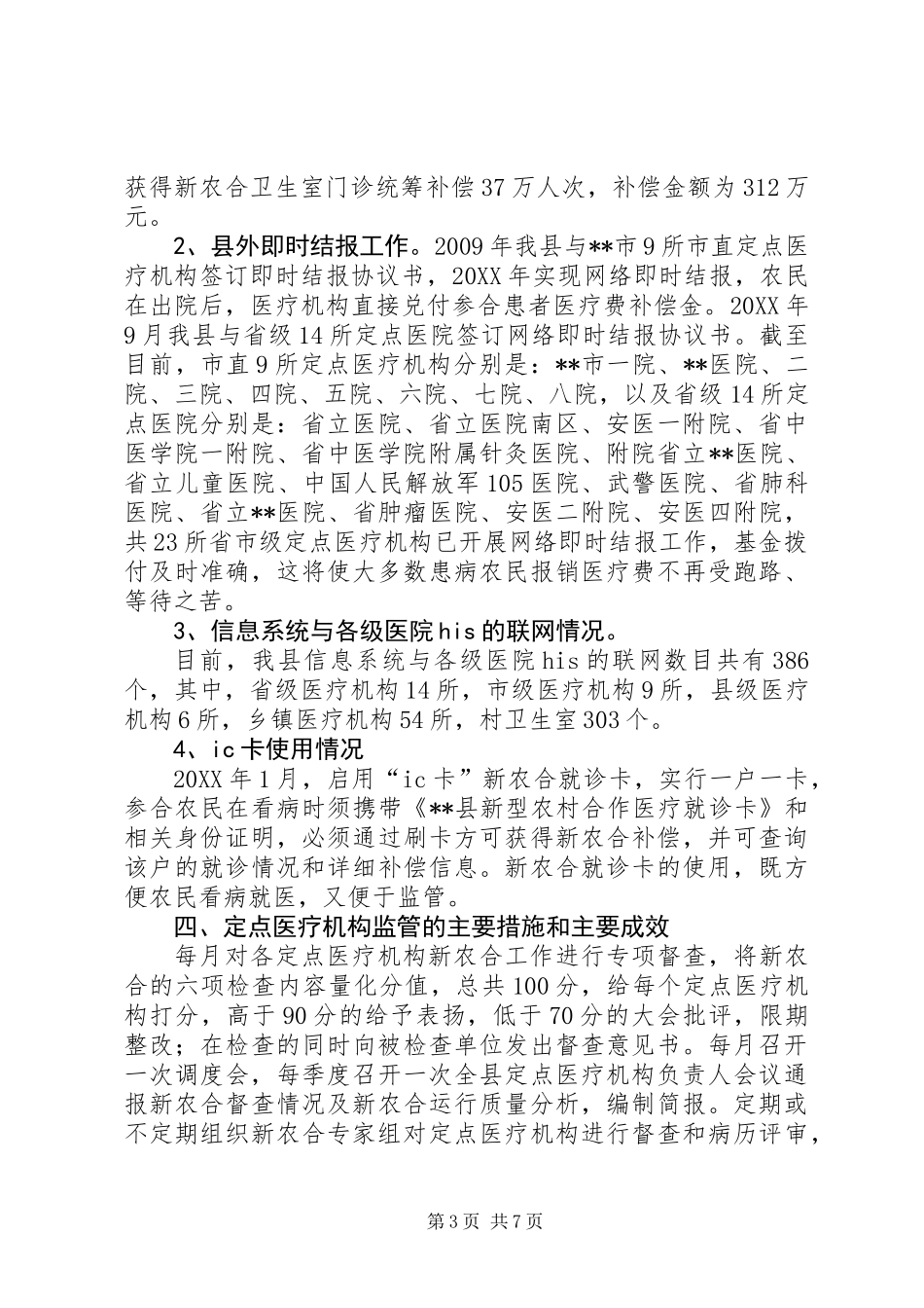 XX县区201X年度新农合工作总结_第3页