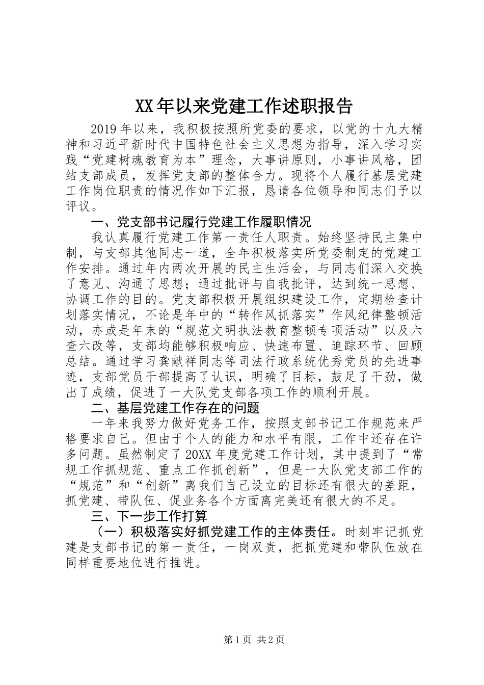 XX年以来党建工作述职报告_第1页