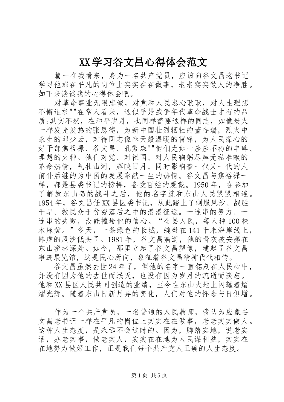 XX学习谷文昌心得体会范文 _第1页